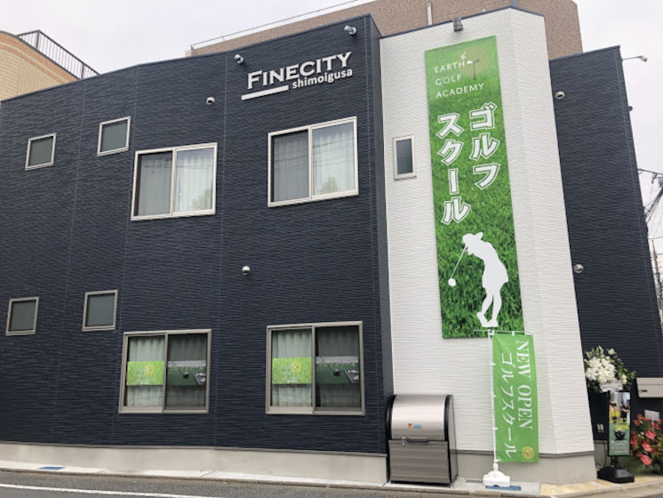アースゴルフアカデミー 下井草店