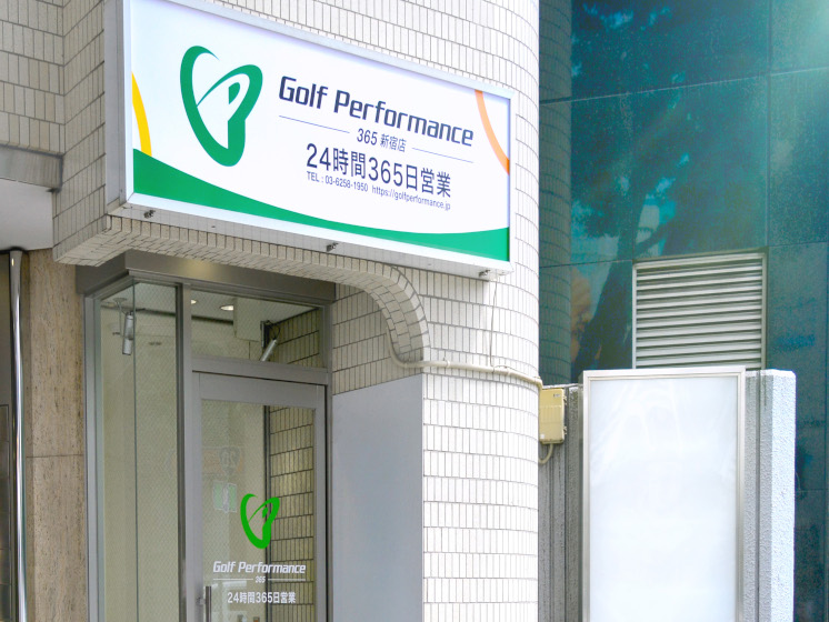ゴルフパフォーマンス 新宿365店 外観