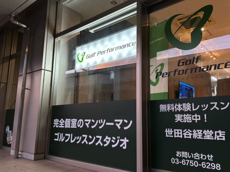 ゴルフパフォーマンス世田谷経堂店