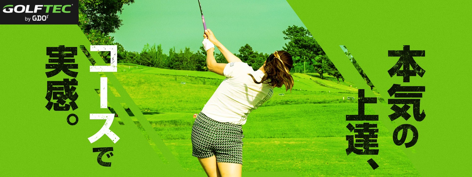 ゴルフテック キャンペーン