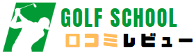 東京都内ゴルフスクール【口コミ評判を掲載しよう！】