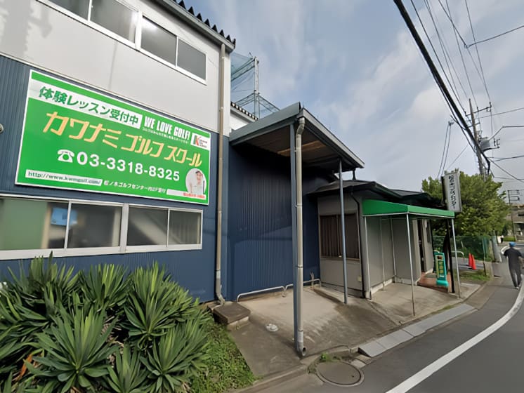 カワナミゴルフスクール 杉並