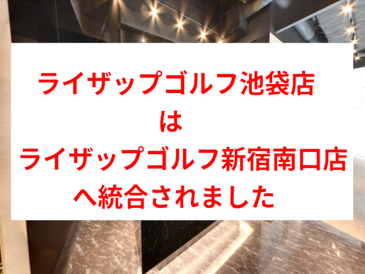 ライザップゴルフ池袋店統合