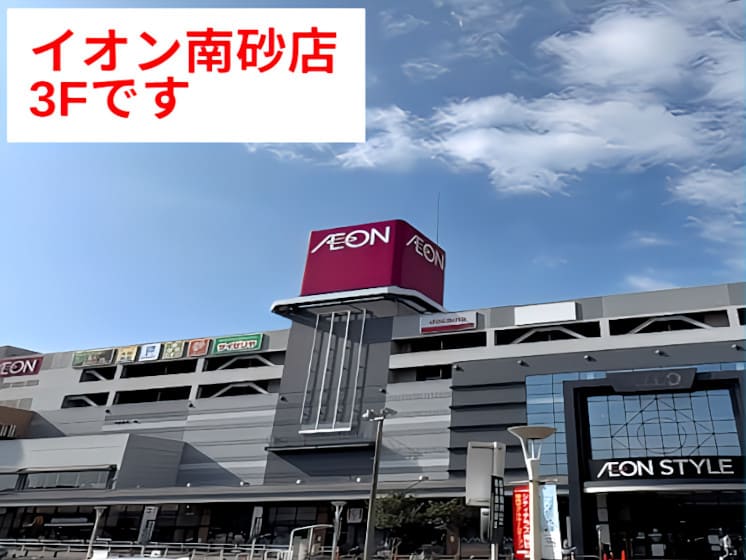 イオンスタイル南砂店