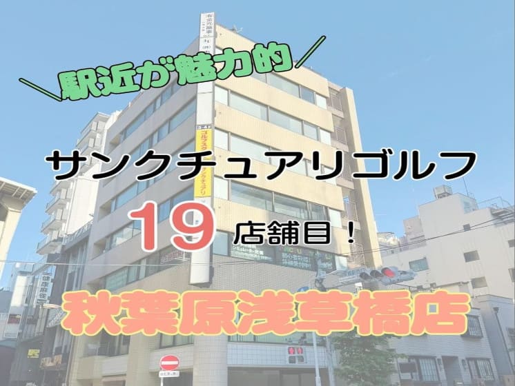 サンクチュアリゴルフ19店舗目