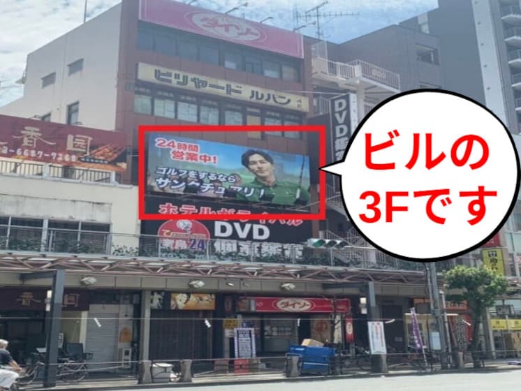 サンクチュアリゴルフ亀戸店