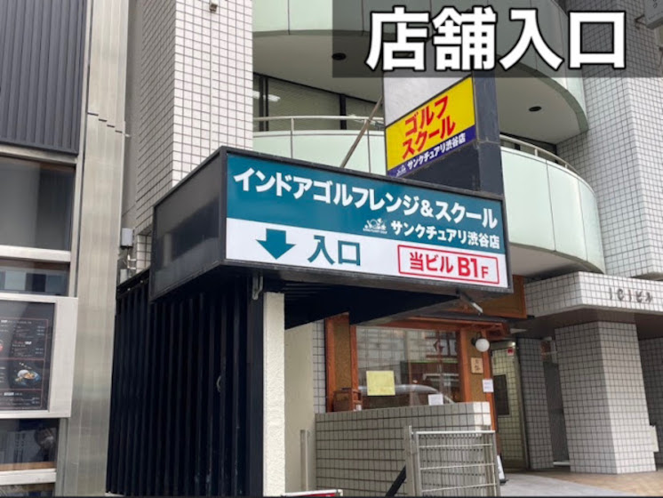 サンクチュアリゴルフ 渋谷青山店入口