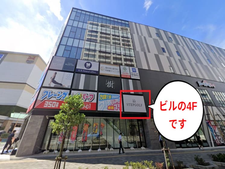 ステップゴルフプラス 調布店 外観