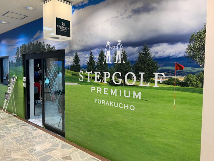 ステップゴルフプレミアム銀座有楽町