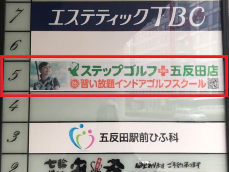 ステップゴルフプラス 五反田店 看板