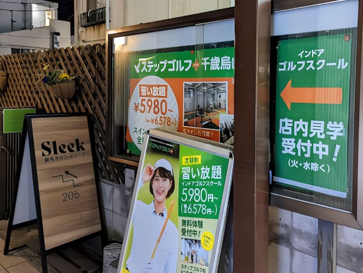 ステップゴルフプラス 千歳烏山店 看板