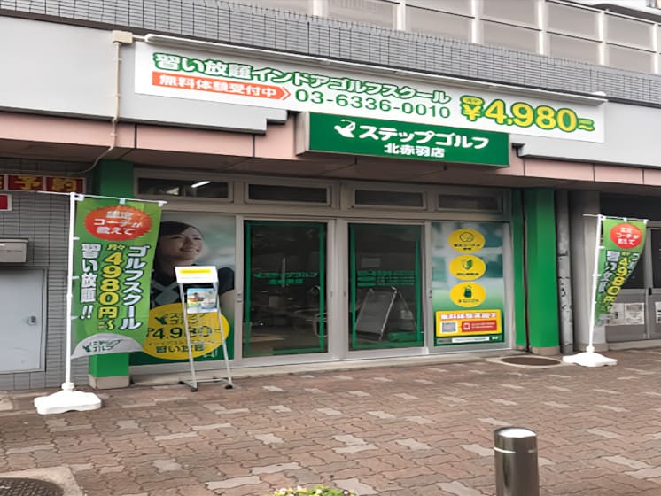 ステップゴルフ 北赤羽店 外観