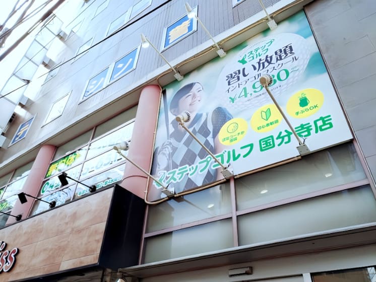 ステップゴルフ国分寺店 看板