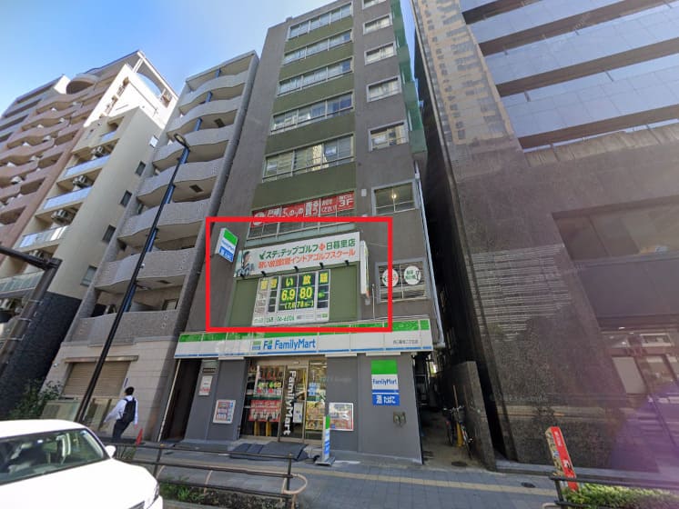 ステップゴルフプラス 日暮里店外観