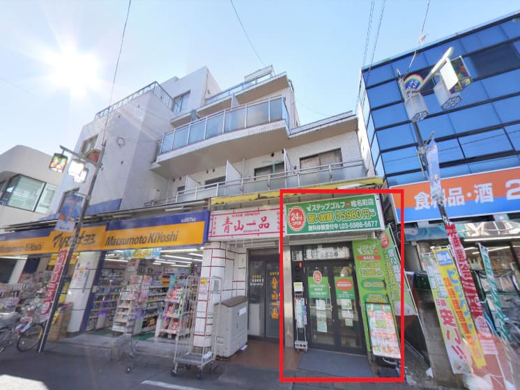 ステップゴルフプラス 椎名町店 外観
