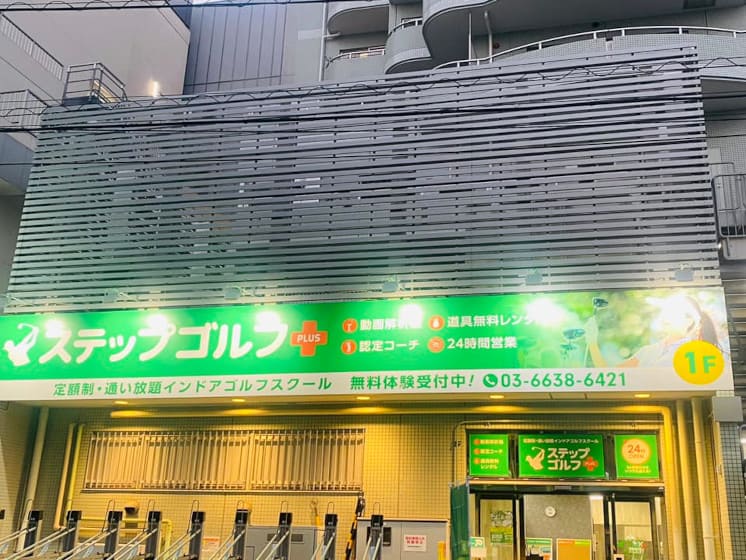 ステップゴルフプラス篠崎駅前店 外観