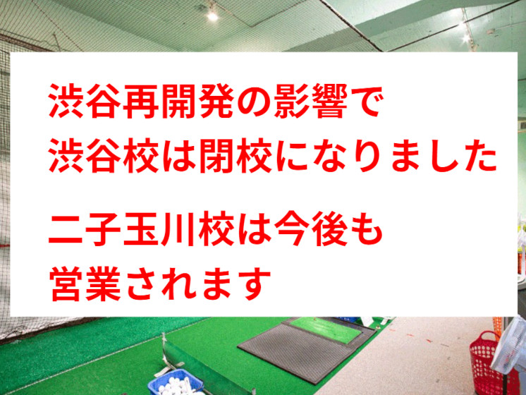 渋谷deゴルフ 閉店