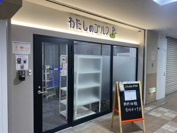 わたしのゴルフ赤羽店