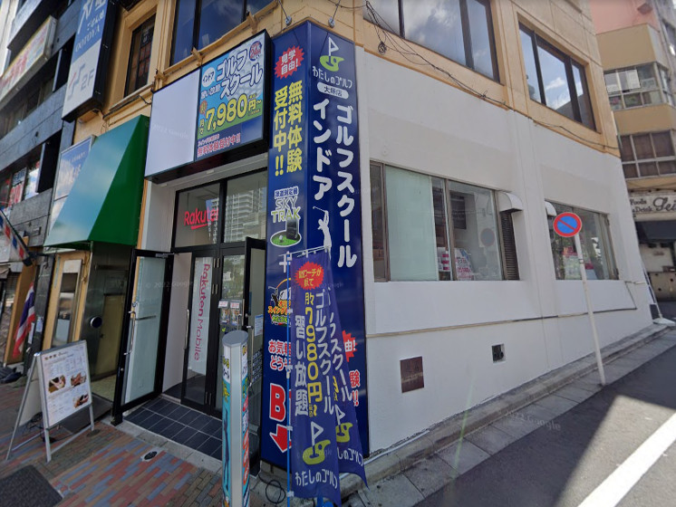 わたしのゴルフ 大塚店 外観