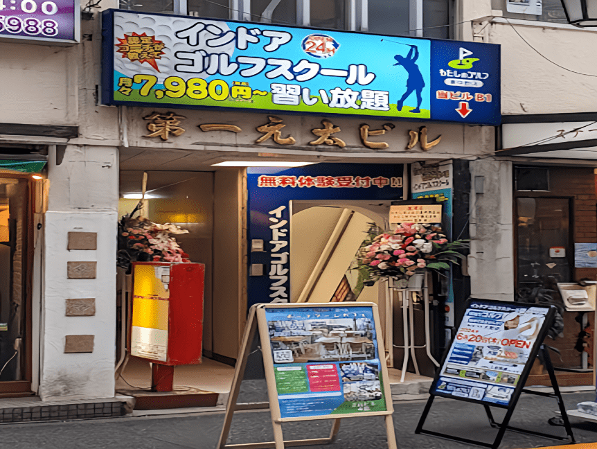 わたしのゴルフ東中野店