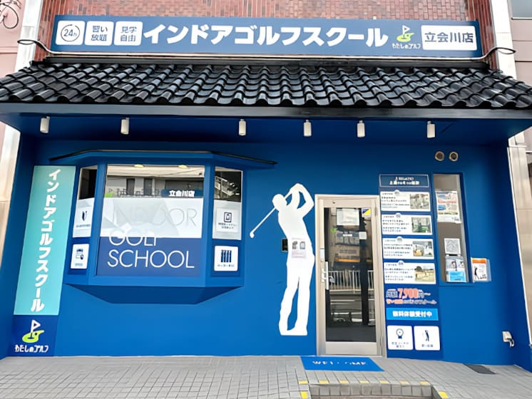 わたしのゴルフ立会川店